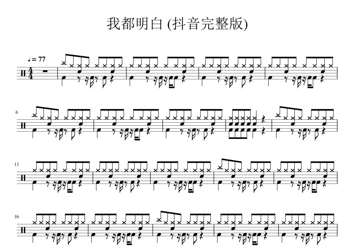 趙偲鈺我都明白鼓譜架子鼓譜抖音完整版