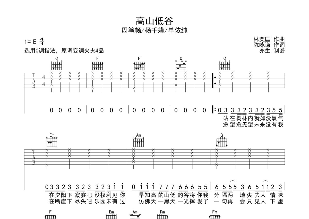 高山低谷吉他谱_郑秀文_C调弹唱83%单曲版 - 吉他世界