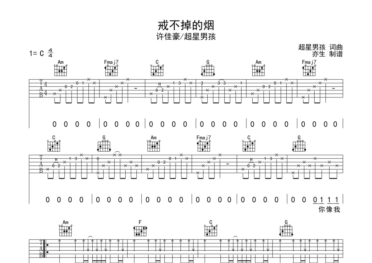 许佳豪戒不掉的烟吉他谱c调吉他弹唱谱扫弦版