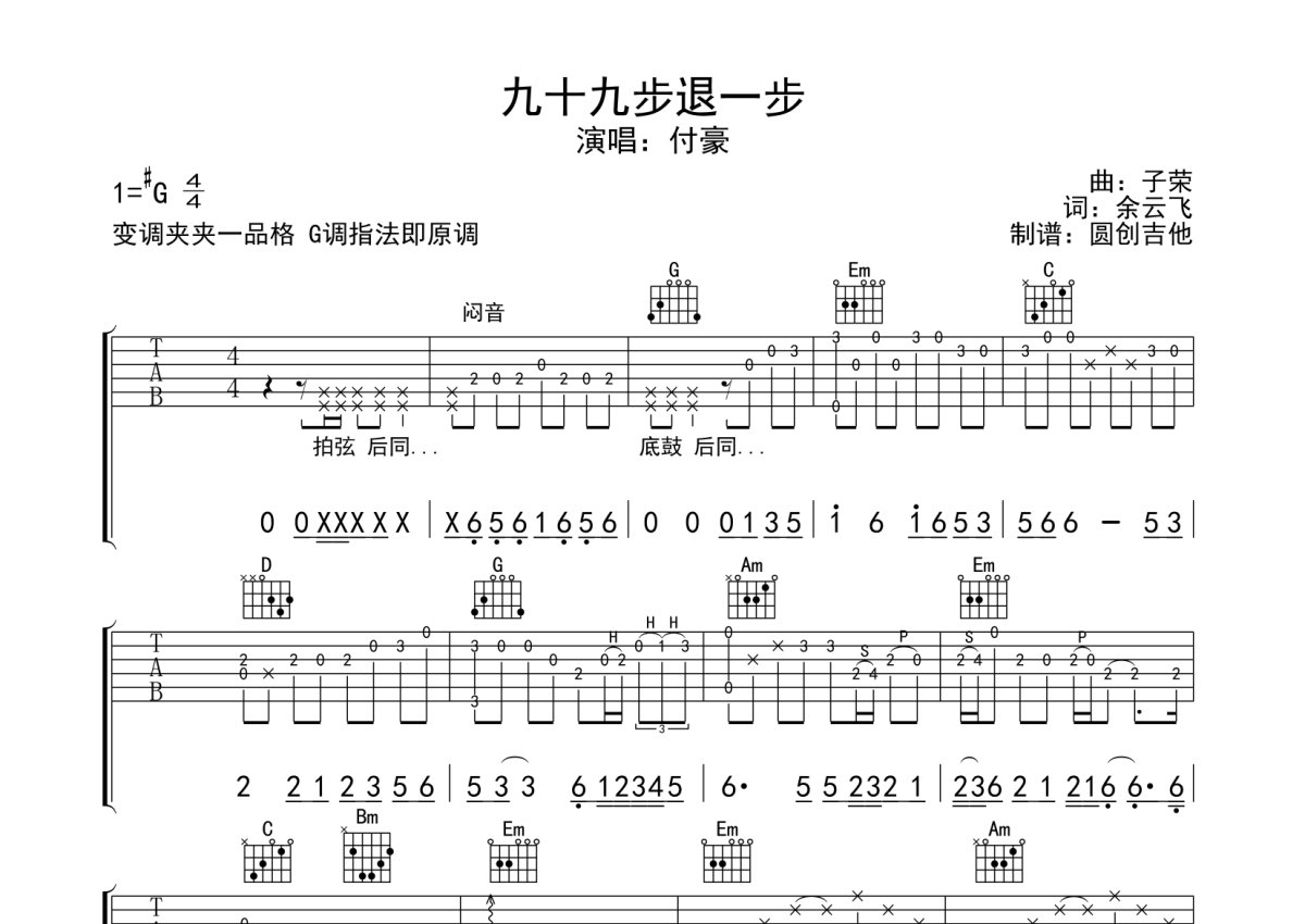 付豪九十九步退一步吉他谱g调吉他弹唱谱分解加扫弦编配原版编配