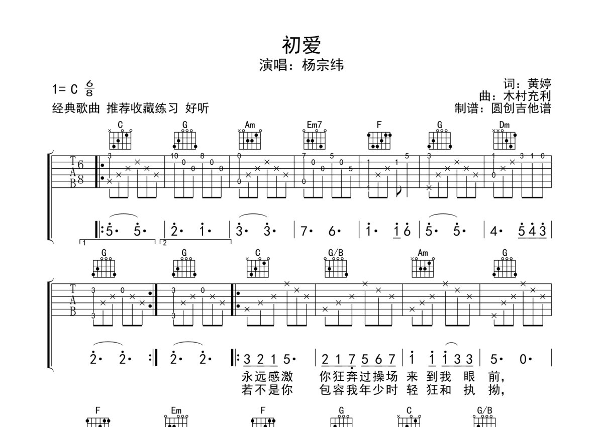 初爱吉他谱 - 杨宗纬 - C调吉他弹唱谱 - 琴谱网