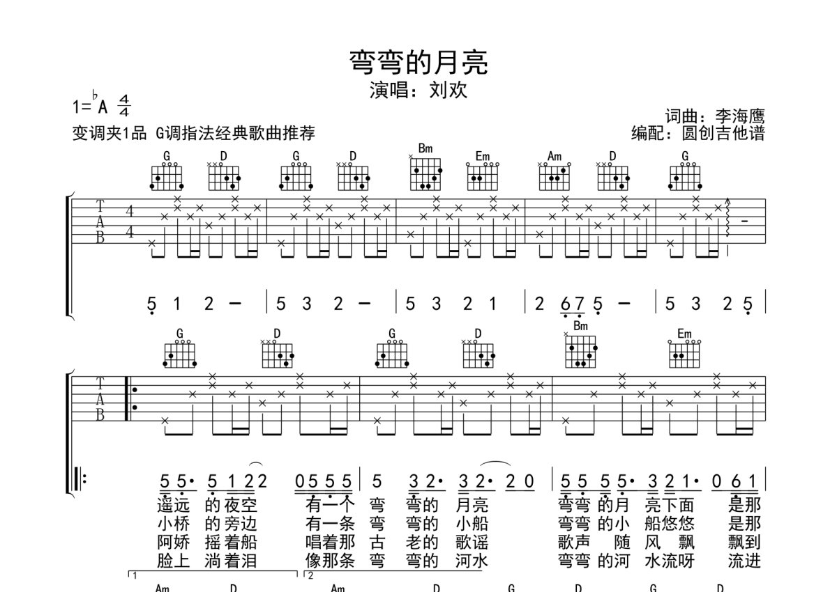 弯弯的月亮吉他谱_刘欢_G调指法简单版编配_吉他弹唱六线谱 - 酷琴谱