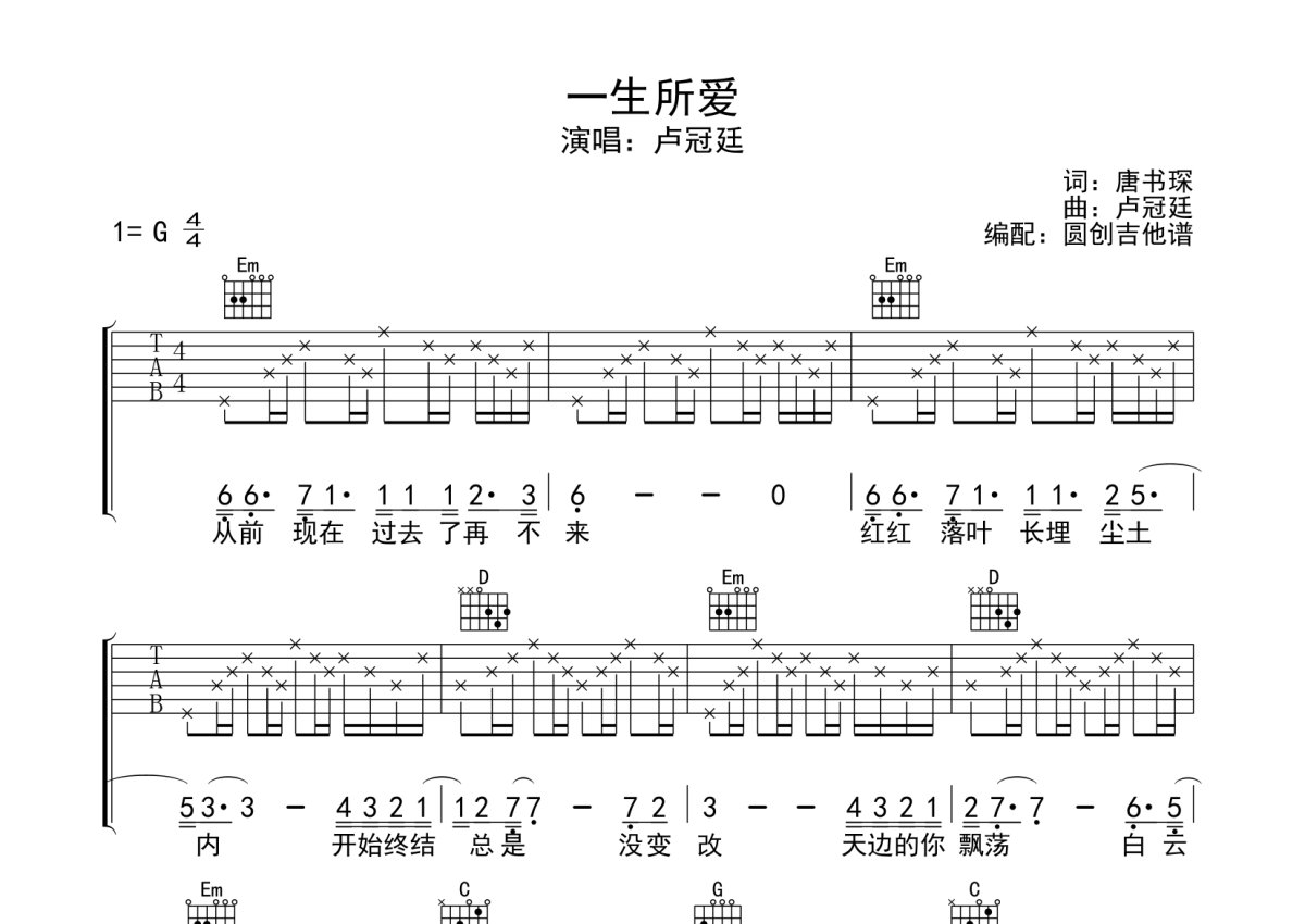 盧冠廷一生所愛吉他譜g調吉他彈唱譜