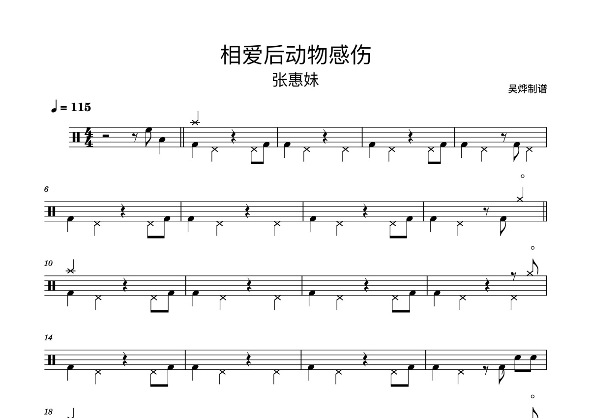 张惠妹《相爱后动物感伤》鼓谱_架子鼓谱第1张