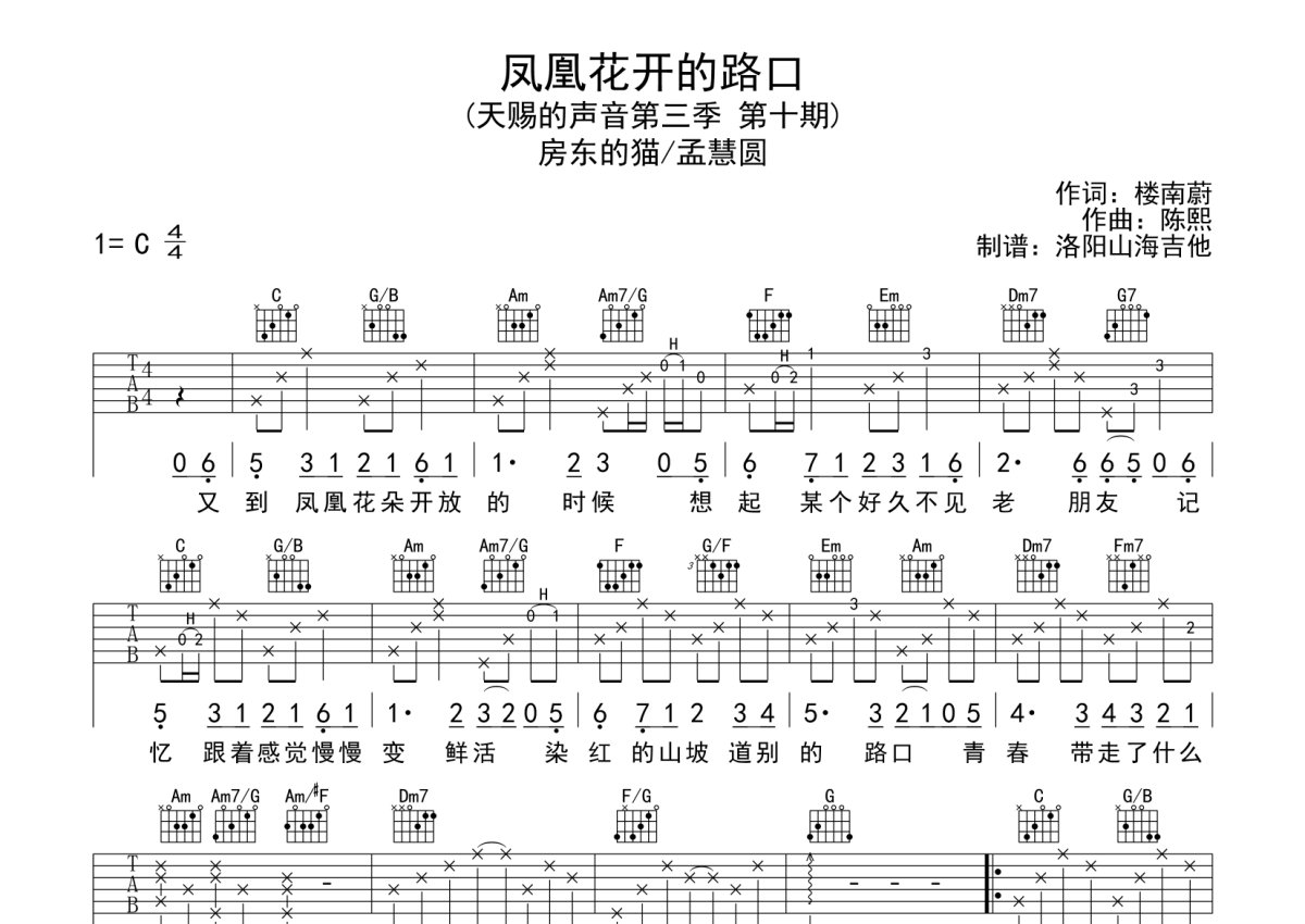 房東的貓鳳凰花開的路口吉他譜c調吉他彈唱譜完整版編配