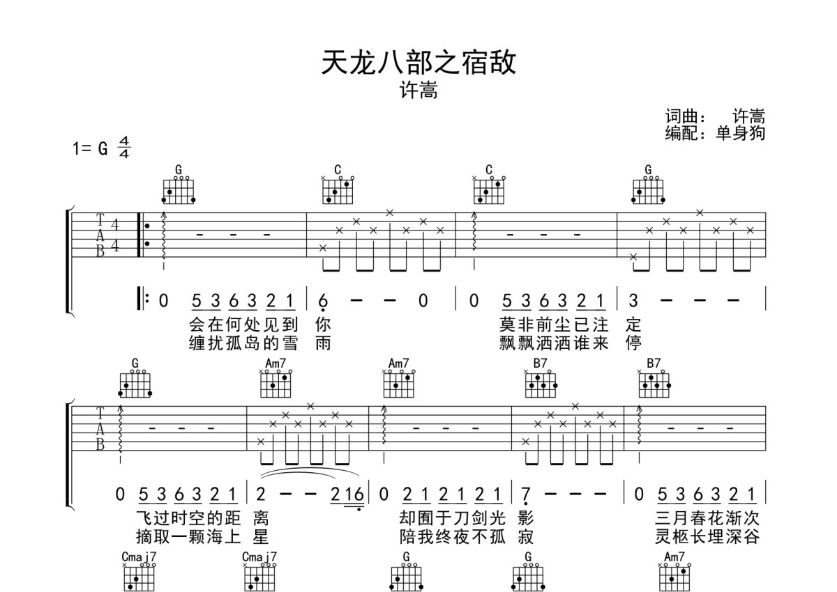 天龙八部之宿敌吉他谱_许嵩_C调弹唱43%单曲版 - 吉他世界