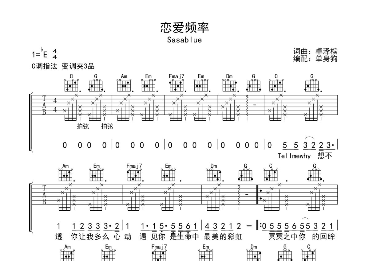 sasab lue《恋爱频率》吉他谱_c调吉他弹唱谱第1张