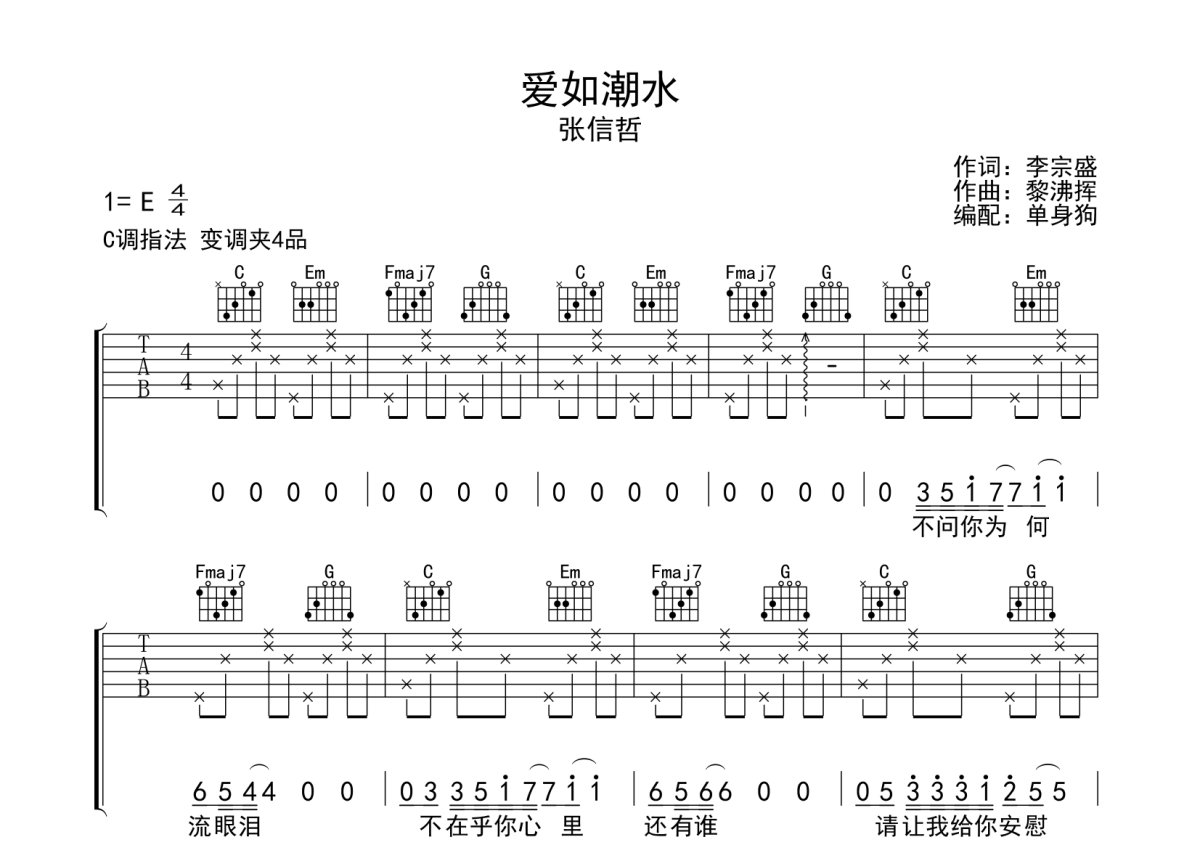 張信哲愛如潮水吉他譜c調吉他彈唱譜