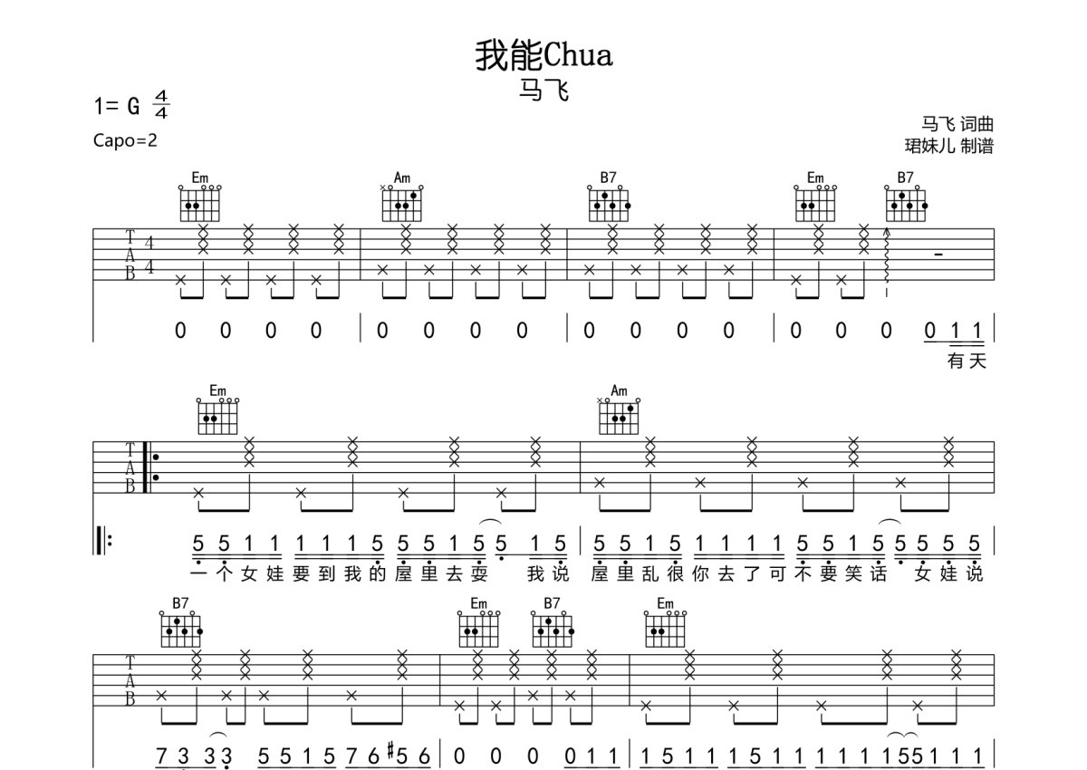 马飞的完整版吉他六线谱《我能chua》- 中级国语吉他谱 - A调指法编配 - 变调夹Capo=0 - 易谱库