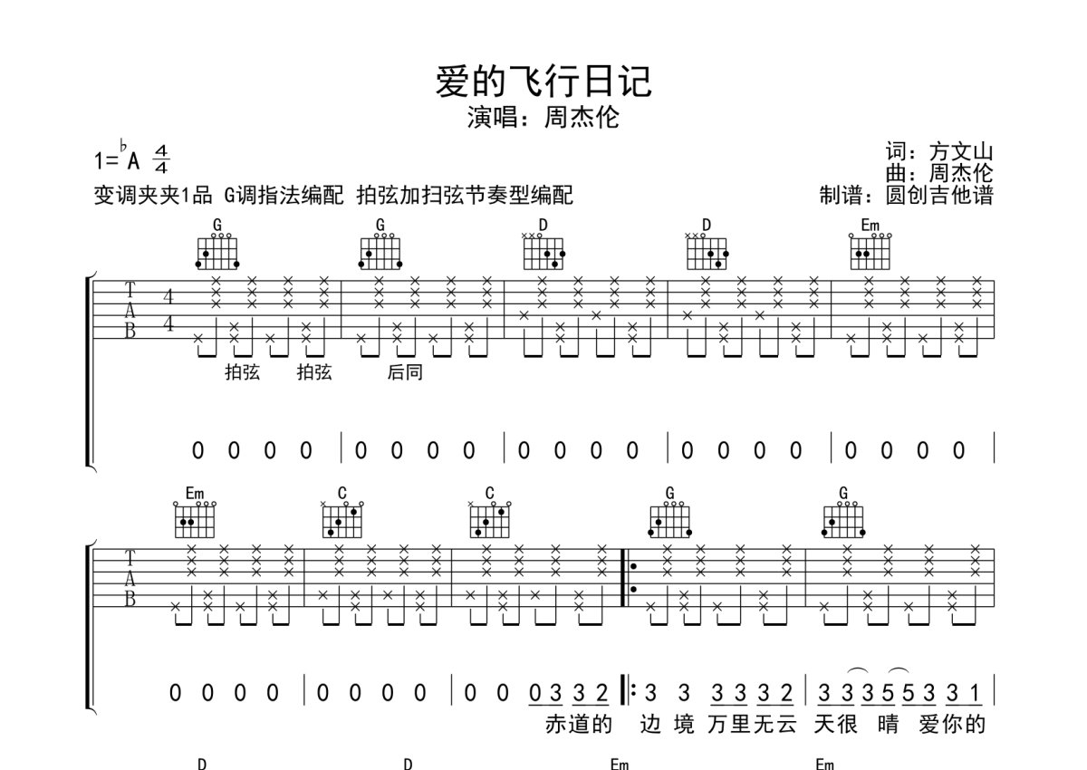再飞行吉他谱_星游记主题曲_G调弹唱81%单曲版 - 吉他世界
