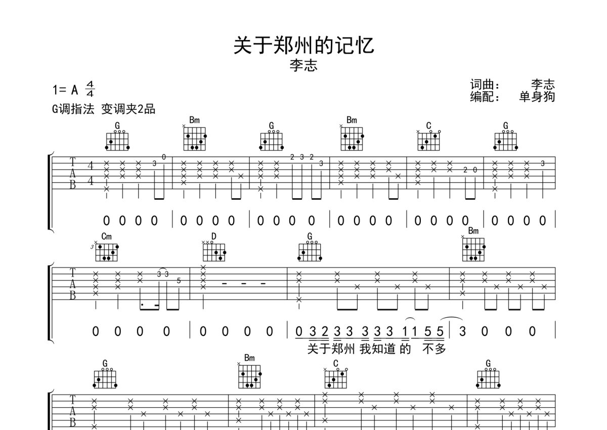 关于郑州的记忆吉他谱 李志 A调原调版吉他弹唱谱 - 吉他堂